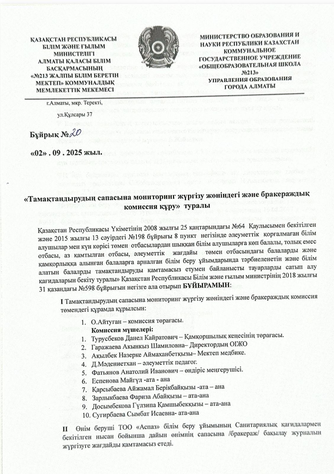 Тамақтандырудың сапасына мониторинг жүргізу жіне бракераждықкомиссия құру