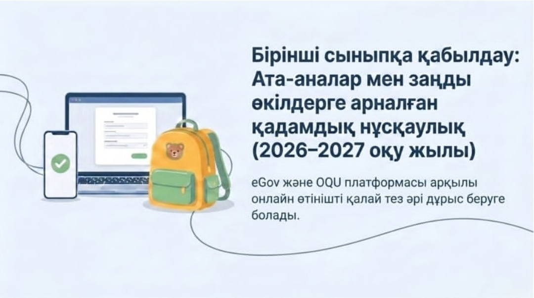 Балаларды 1-сыныпқа қабылдау үшін құжаттарды өткізу  Алматы қаласының мемлекеттік мектептерінде балаларды 2026–2027 оқу жылына 1-сыныпқа қабылдау үшін құжаттарды қабылдау 2026 жылғы 10 маусым мен 31 тамыз аралығында жүзеге асырылады.